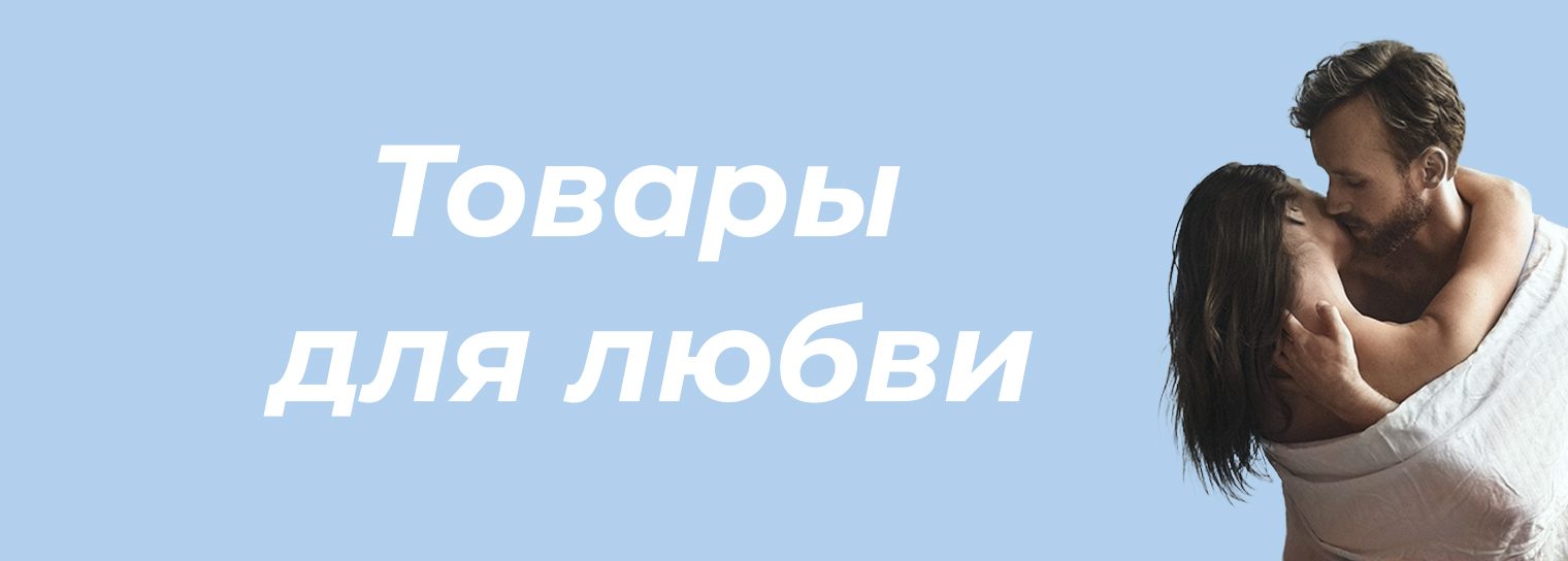 Лучший СЕКС-ШОП в Барнауле, интернет-магазин интимных товаров